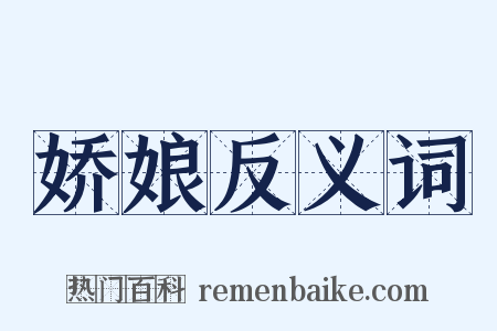 娇娘反义词是什么意思的图片